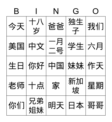 Chinese Words Bingo Card