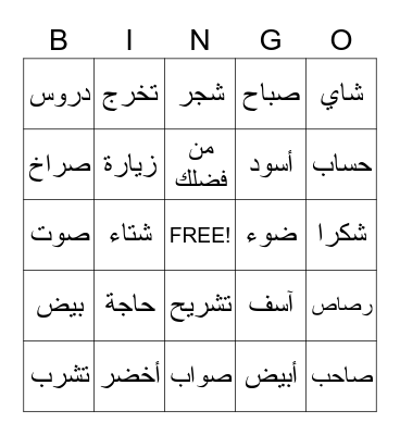 Arabic Sight Words Bingo Card