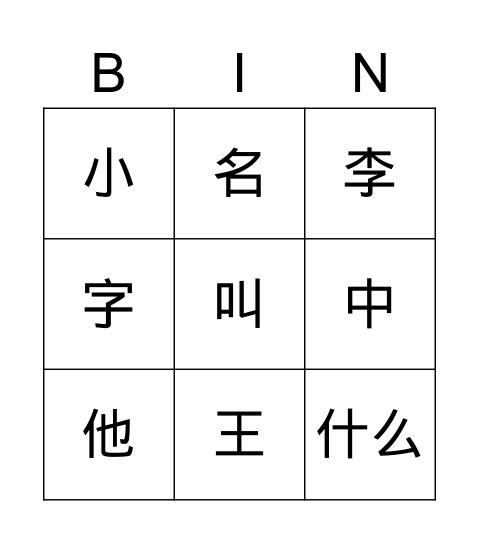 你叫什么名字 Bingo Card