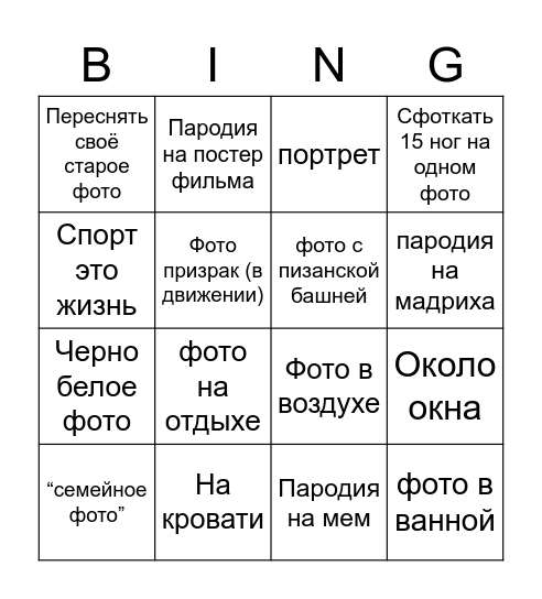 Фото охота Bingo Card