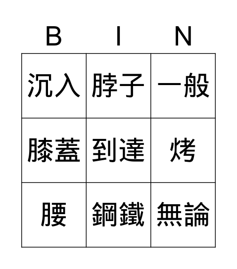 Chinese Bingo 2-3 Bingo Card