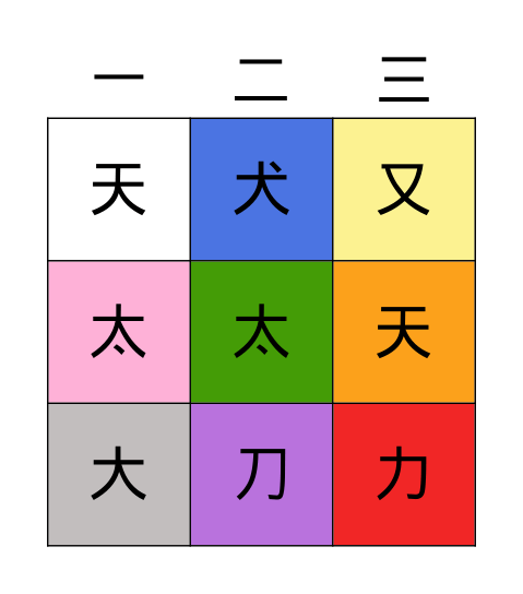 生字/顏色 Bingo Card