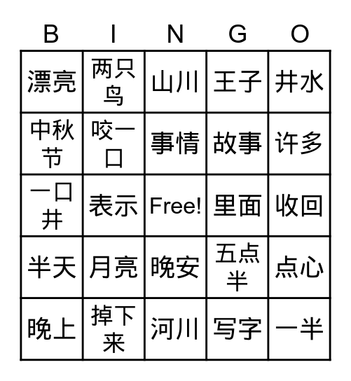 美洲华语3-1/2 Bingo Card