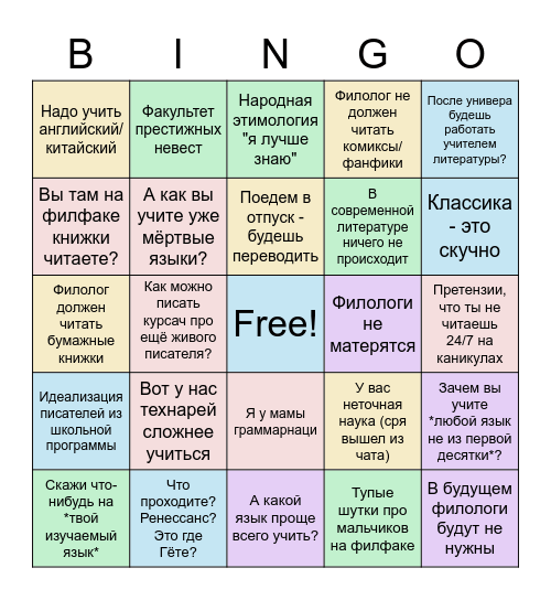 Филолобинго Bingo Card