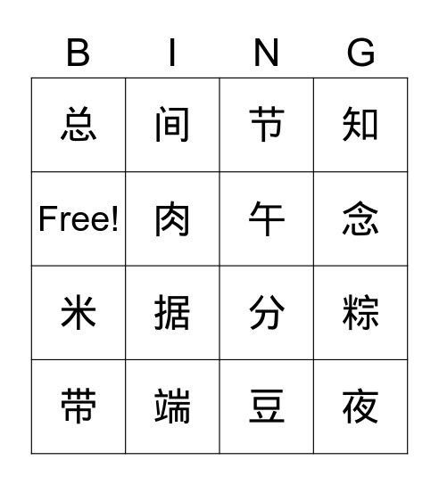 端午粽 Bingo Card