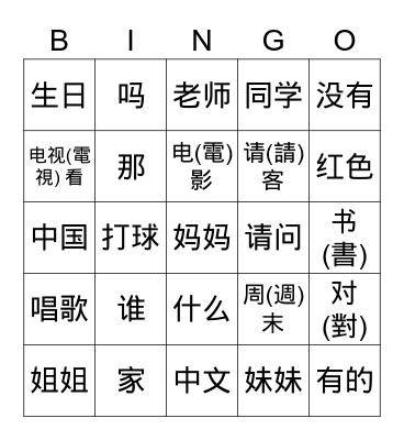 Chinese Words Bingo Card