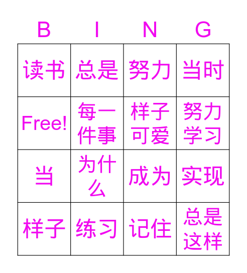 第一课：美丽的愿望 Bingo Card