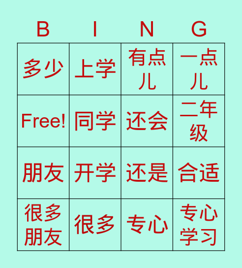 二年级 第一课：我的衣服小了 Bingo Card