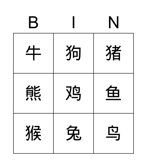 动物 Bingo Card