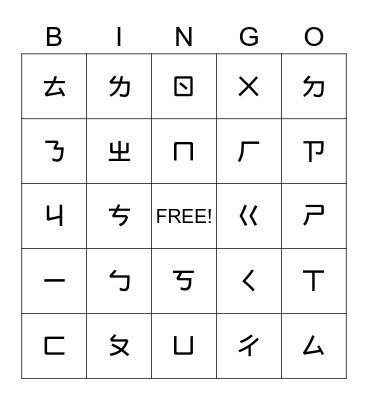 Chinese Alphabet Bingo Card