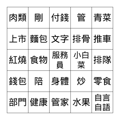 Chinese Words Bingo Card