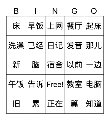 Chinese Words Bingo Card