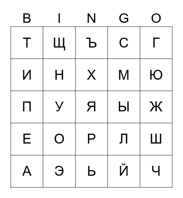 Russian Alphabet Bingo Card