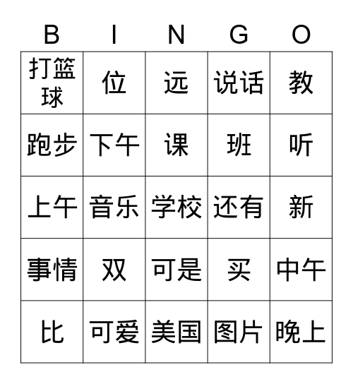F 级别中文词汇 Bingo Card