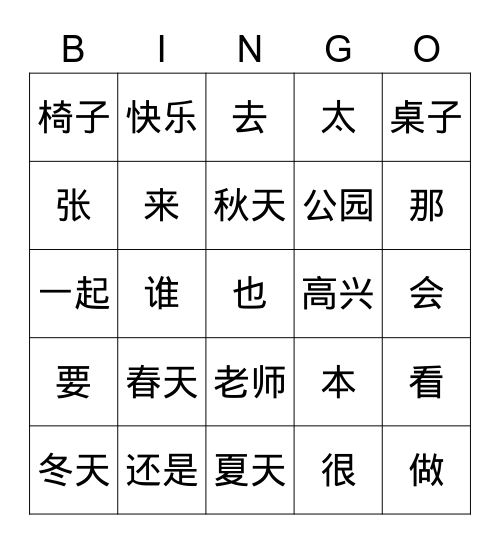 E级中文词汇 Bingo Card