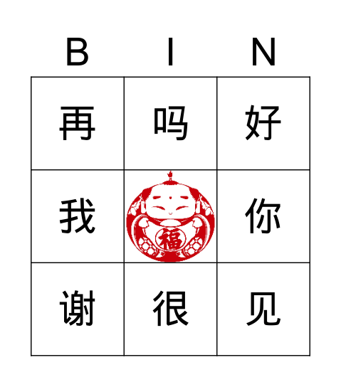 Chinese Greetings Bingo Card