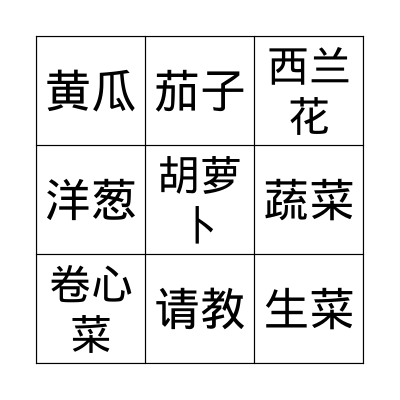 Vegetables (Chinese) Bingo Card