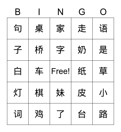 人教版小学语文一年级上Step2 Bingo Card