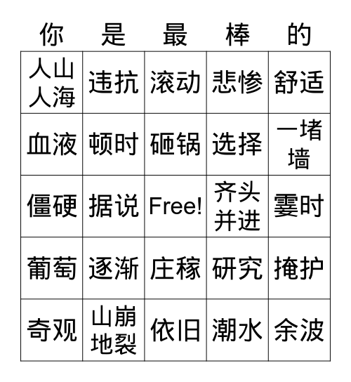 第一课 观潮 Bingo Card
