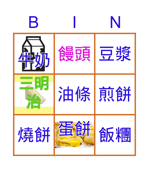 早餐 Bingo Card
