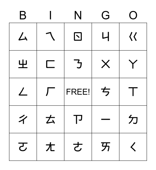 Chinese Alphabet Bingo Card