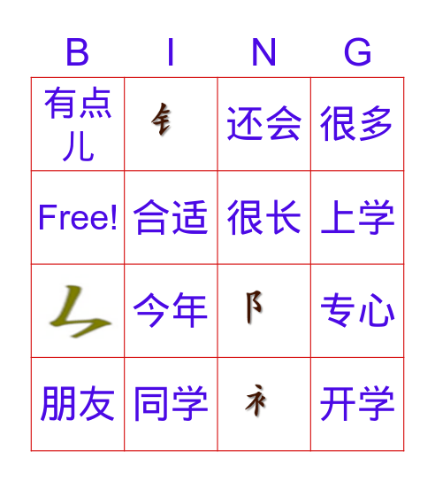 二年级第一课：写用字词 Bingo Card