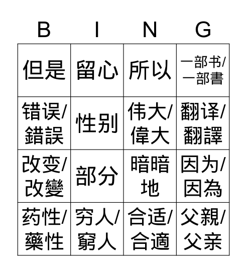 W7 生词/生詞 Bingo Card
