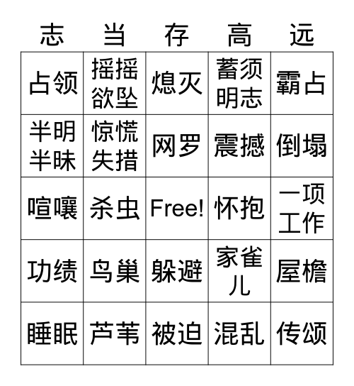 略读课文词语1 Bingo Card