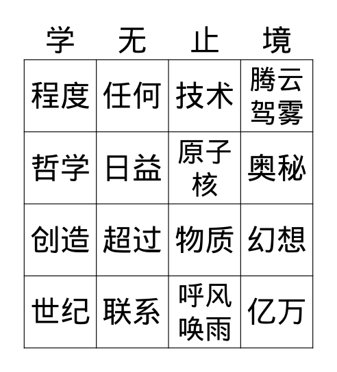 第七课 呼风唤雨的世纪 Bingo Card