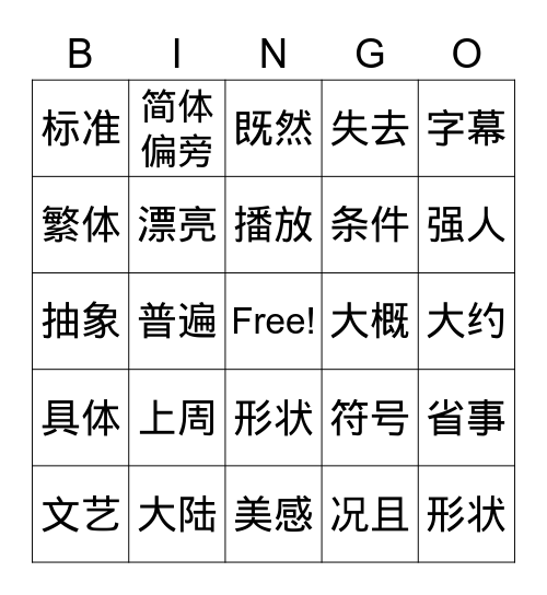 繁体和简体 Bingo Card
