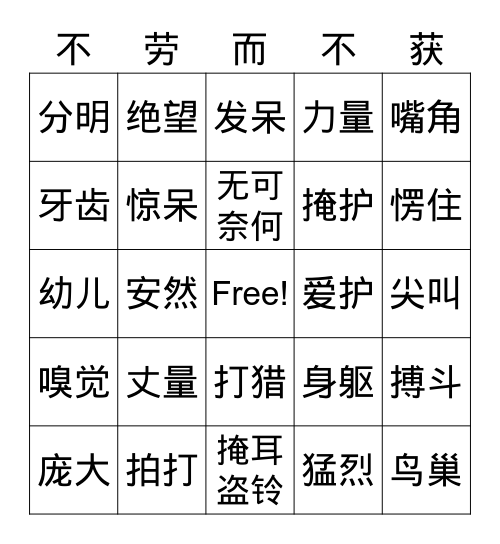 第十六课 麻雀 Bingo Card