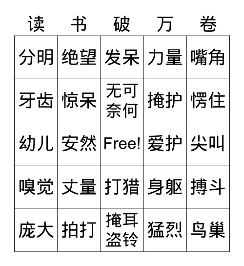第十六课 麻雀 Bingo Card