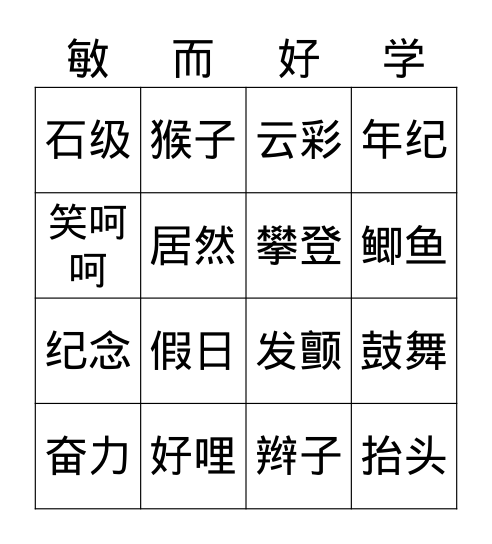 第十七课 爬天都峰 Bingo Card