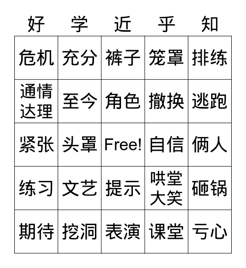 第十九课 一只窝囊的大老虎 Bingo Card