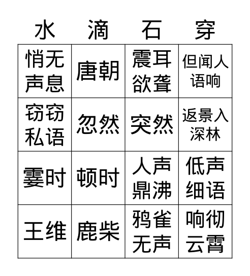 语文园地一 Bingo Card