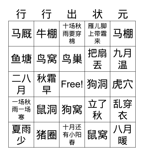 语文园地三 Bingo Card