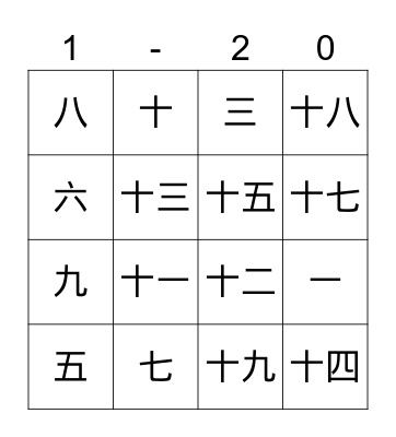 Chinese Number 1 - 20 Bingo Card