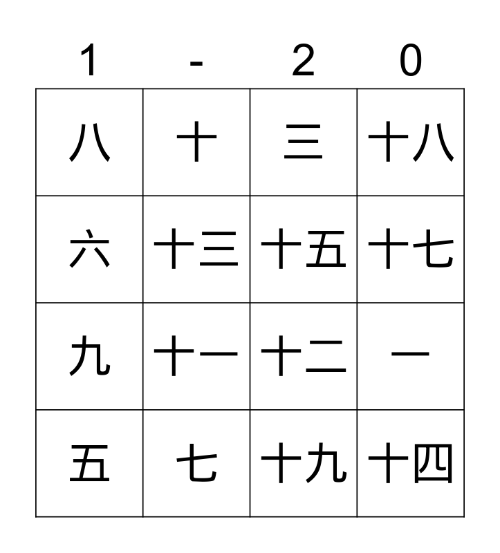 chinese-number-1-20-bingo-card