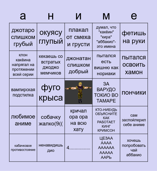 ДжоДжофаг бинго! Bingo Card