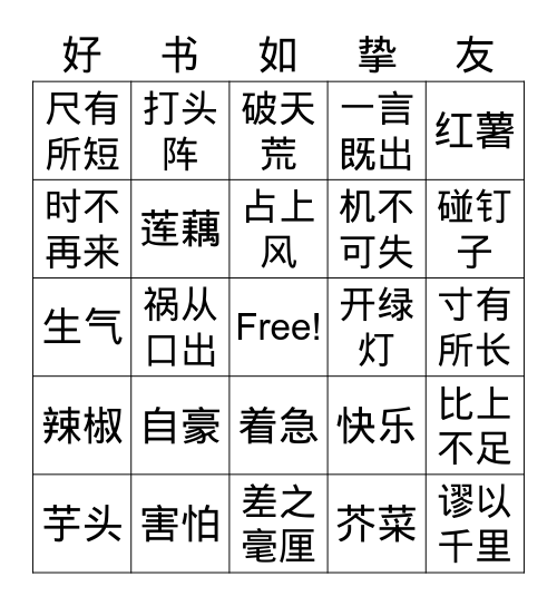 语文园地六 Bingo Card