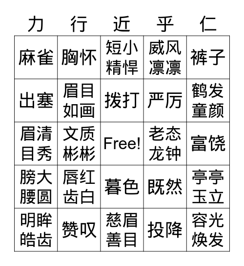 语文园地八-2 Bingo Card