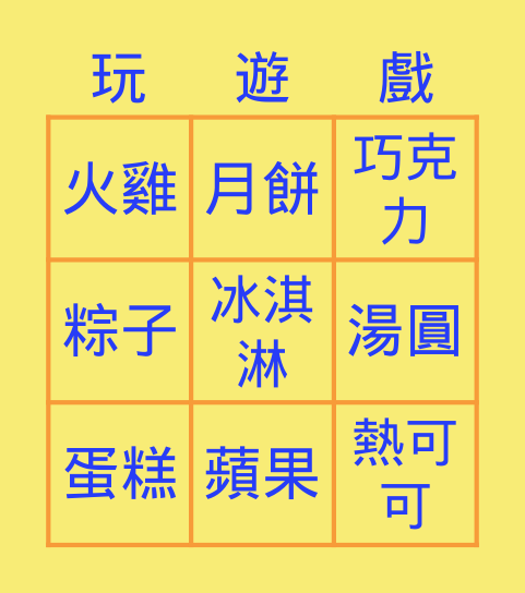 食物 Bingo Card