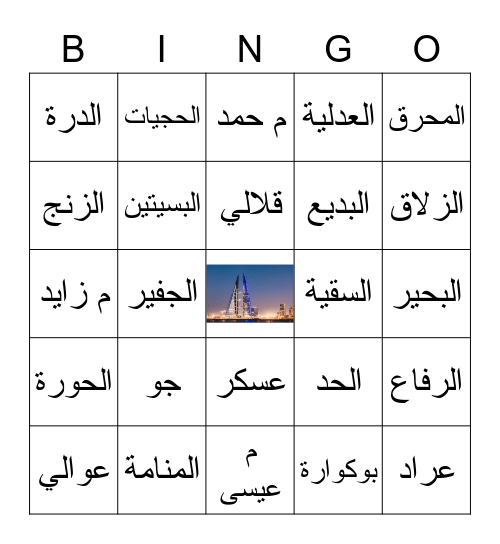 مدن بحرينية Bingo Card