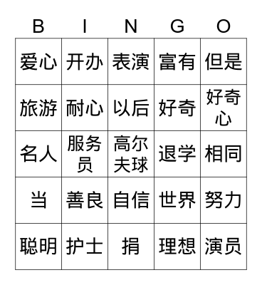 Chinese Words Bingo Card