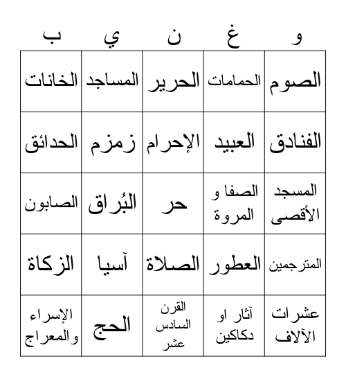 Arabic Bingo Card