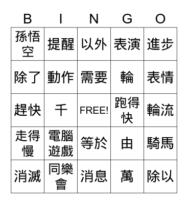 Chinese Words Bingo Card