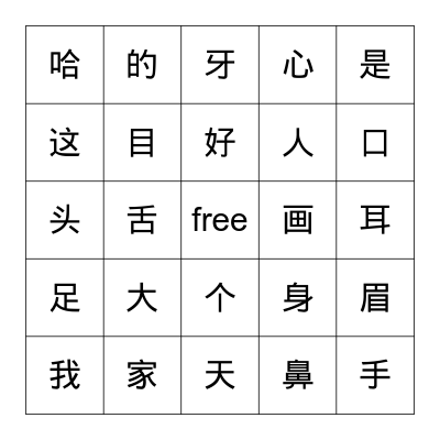 一级（Chinese Words Bingo） Bingo Card