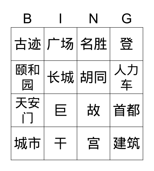 Unit 3 _ 我的暑假 _词语1_(1) Bingo Card