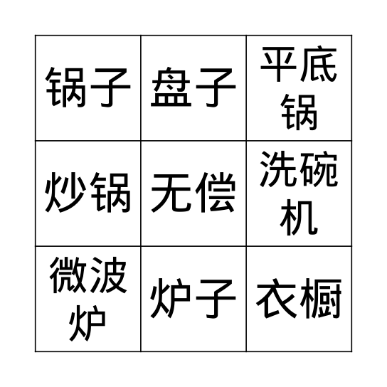 第三个次 - 东西 Bingo Card
