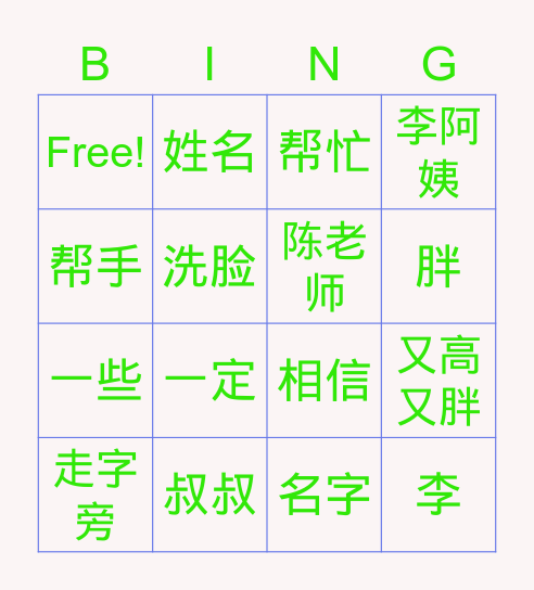 三年级第三课：我的朋友和家人 Bingo Card